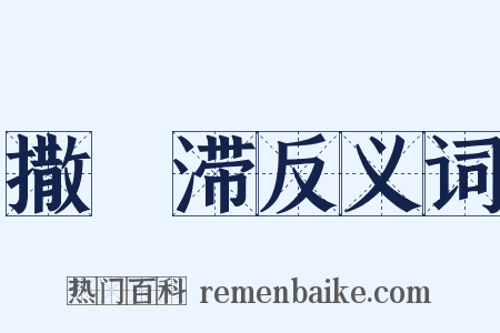 撒殢滞反义词是什么意思的图片